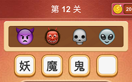 大脑洞猜成语第12关成语  大脑洞猜成语答案12关