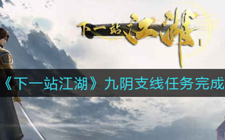 下一站江湖九阴触发位置  九阴支线任务完成攻略