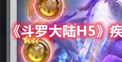 斗罗大陆H5疾风双头狼魂环怎么搭配 疾风双头狼魂环搭配推荐