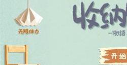 收纳物语冰糖雪梨怎么过