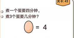 我不是猪头第43关攻略  煮一个蛋要四分钟煮3个蛋要几分钟