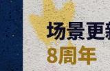 8载同行, 吃鸡有你 PUBG34.2版本更新 八周年庆典开启