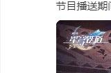 《崩坏：星穹铁道》2.0版本“假如在午夜入梦”前瞻将于1月26日播出