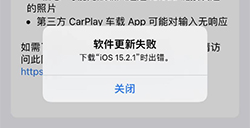 苹果提示软件更新失败怎么办系统版本无法更新解决方法