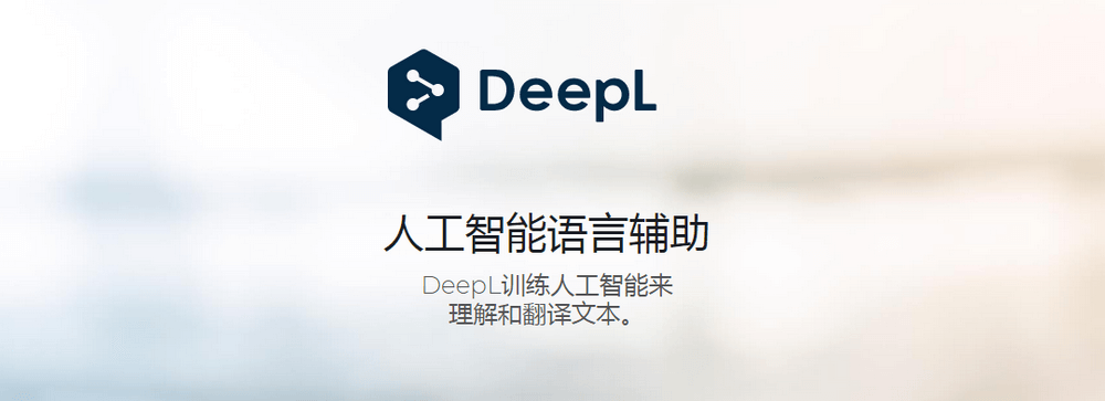 DeepL 翻译.png