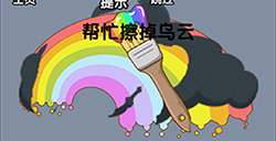 脑洞高高手第15关攻略  帮忙擦掉乌云