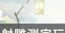 《射雕》测字怎么选 测字玩法隐藏奖励攻略
