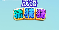 脑洞大师成语升官记攻略  脑洞大师成语升官记全关卡攻略大全
