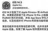 iOS14.3正式版更新了什么iOS14.3更新内容介绍