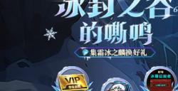 KK官方对战平台 冰霜之息席卷山谷，“冰霜幼龙”限时兑换开启！