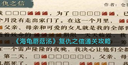 海龟蘑菇汤复仇之信怎么过  复仇之信通关攻略