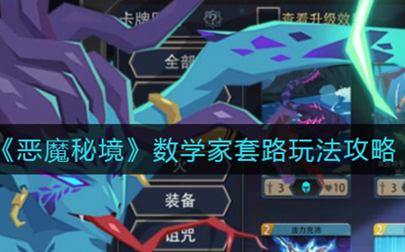 恶魔秘境数学家怎么玩  数学家套路玩法攻略