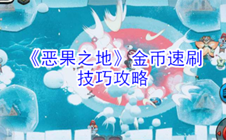 恶果之地金币怎么刷  金币速刷技巧攻略