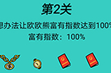 脑洞贼大第2关攻略  想办法让欧欧熊富有指数达到100%