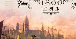 育碧宣布《纪元1800》将于3月16日登陆主机平台