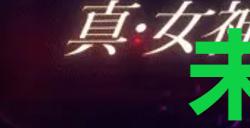 《真女神转生5复仇》达识未满164位置