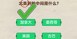 脑洞先生第58关攻略  北美洲的中间是什么