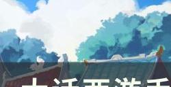 《大话西游手游》万佛朝宗怎么玩 万佛朝宗攻略