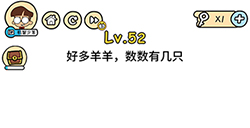 脑洞大大大第52关攻略  好多羊羊数数有几只