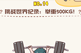 脑洞王者第14关攻略  挑战世界纪录举重500kg