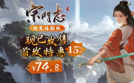 4X修仙游戏《宗门志》攻略——今日正式发售！首发享八五折