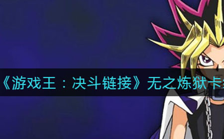 游戏王决斗链接无之炼狱卡组怎么组  无之炼狱卡组攻略