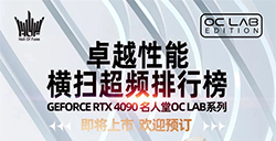 影驰RTX4090名人堂OCLAB显卡即将上市专为超频打造