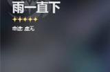 崩坏星穹铁道雨一直下光锥适合谁用 雨一直下光锥适配角色推荐
