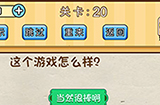 脑洞先生第20关攻略  这个游戏怎么样