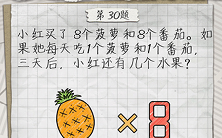 最囧游戏4第30关攻略  三天后小红还有几个水果