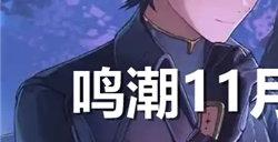 鸣潮11月兑换码大全 最新2024年11月礼包码福利一览