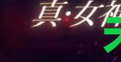 《真女神转生5复仇》达识未满048在哪里