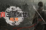 《真三国无双·起源》PS5版实机演示11月22日正式上线