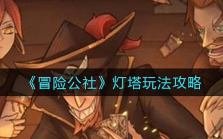冒险公社灯塔怎么玩  灯塔玩法攻略