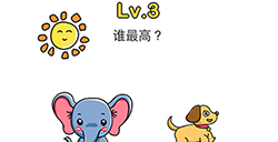 脑洞大师第3关攻略  谁最高