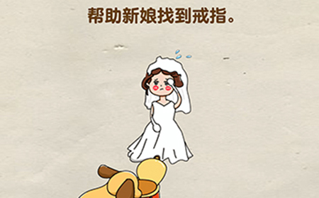 脑洞先生第107关攻略  帮助新娘找到戒指