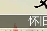 文字玩出花怀旧岁月三十六通关攻略