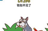 脑洞大大大第195关攻略  钱包不见了