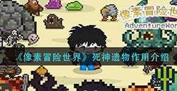 像素冒险世界死神遗物有什么用  死神遗物作用介绍
