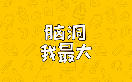 脑洞我最大攻略  脑洞我最大全关卡攻略大全