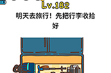 脑洞大大大第182关攻略  明天去旅行先把行李收收好