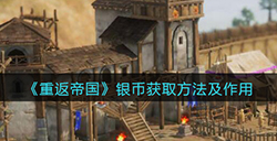 重返帝国银币怎么获得  银币获取方法及作用