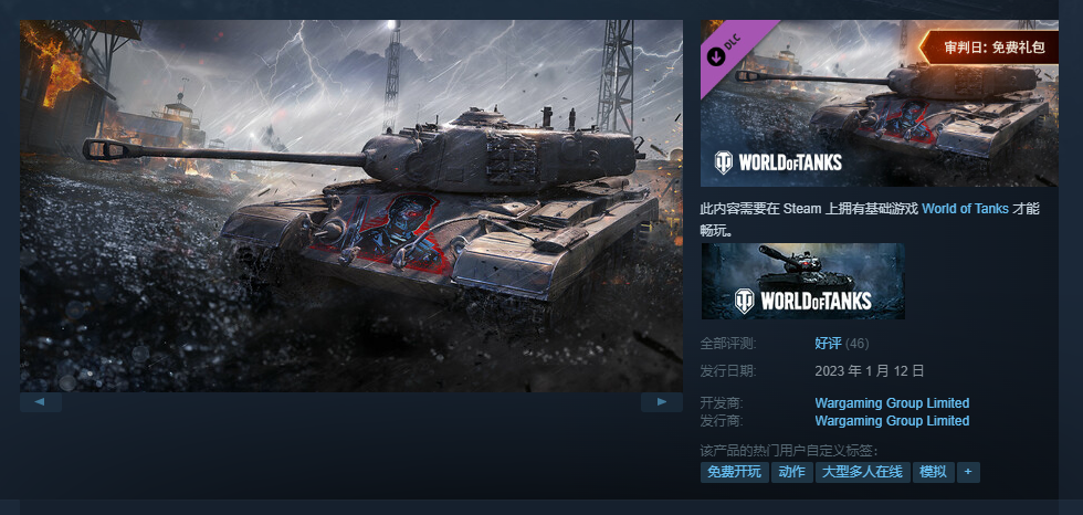《坦克世界》开启Steam免限时费领取DLC“审判日免费礼包”活动