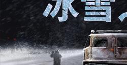 《冰雪之地》Steam页面上线 雪地车生存驾驶模拟