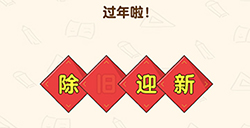 脑洞先生第125关攻略  过年啦