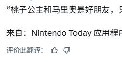 并非情侣！任天堂澄清马里奥与碧姬公主仅为好朋友