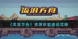 流浪方舟资源怎么获取  资源获取途径攻略