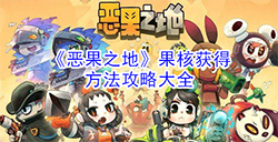恶果之地果核有什么用  果核获得方法攻略大全