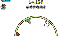 脑洞大大大第183关攻略  帮助勇者回家