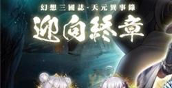 《幻想三国志—天元异事录》终章来临 自选SSR直接入手